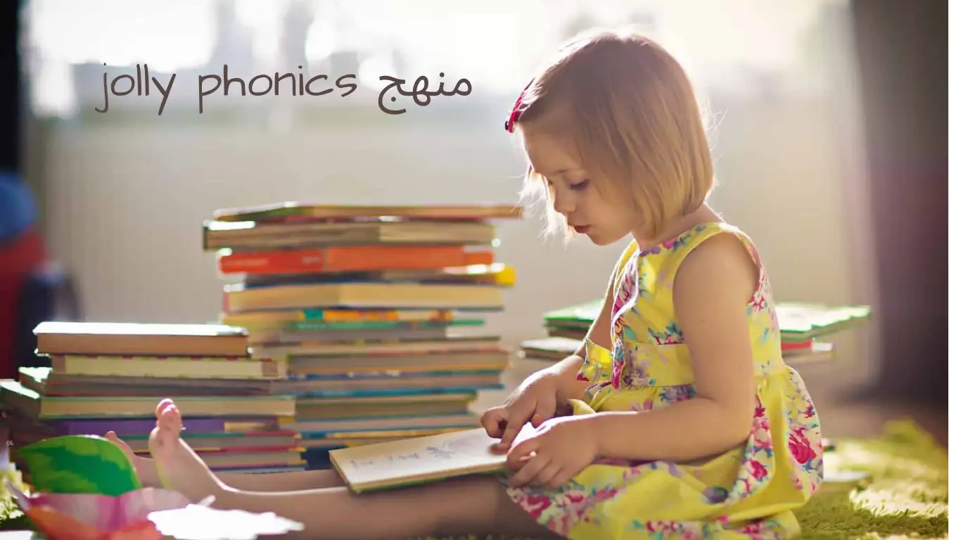 مناهج jolly phonics